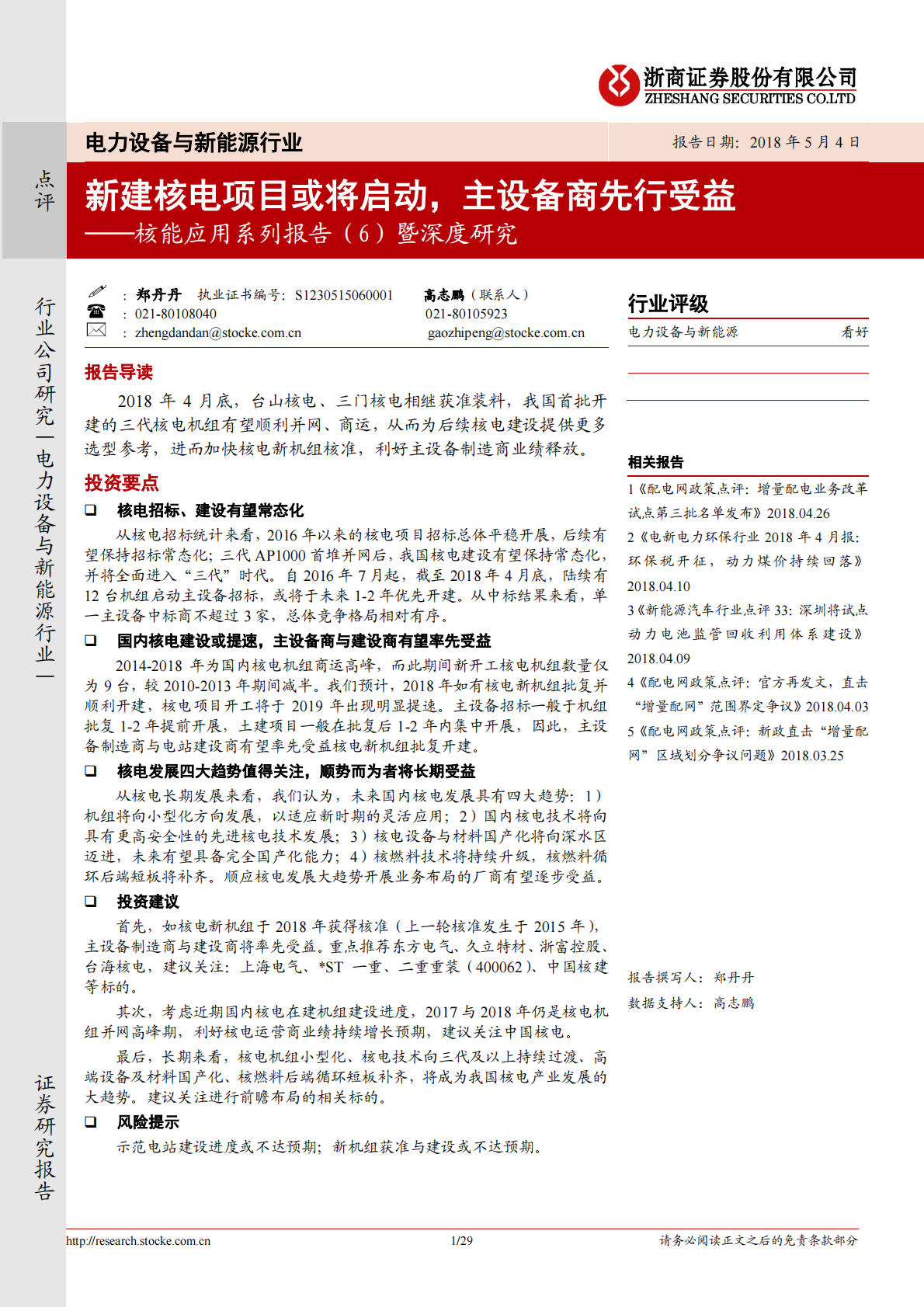 核能应用系列报告（6）暨深度研究：新建核电项目或将启动，主设备商先行受益.pdf 第1页