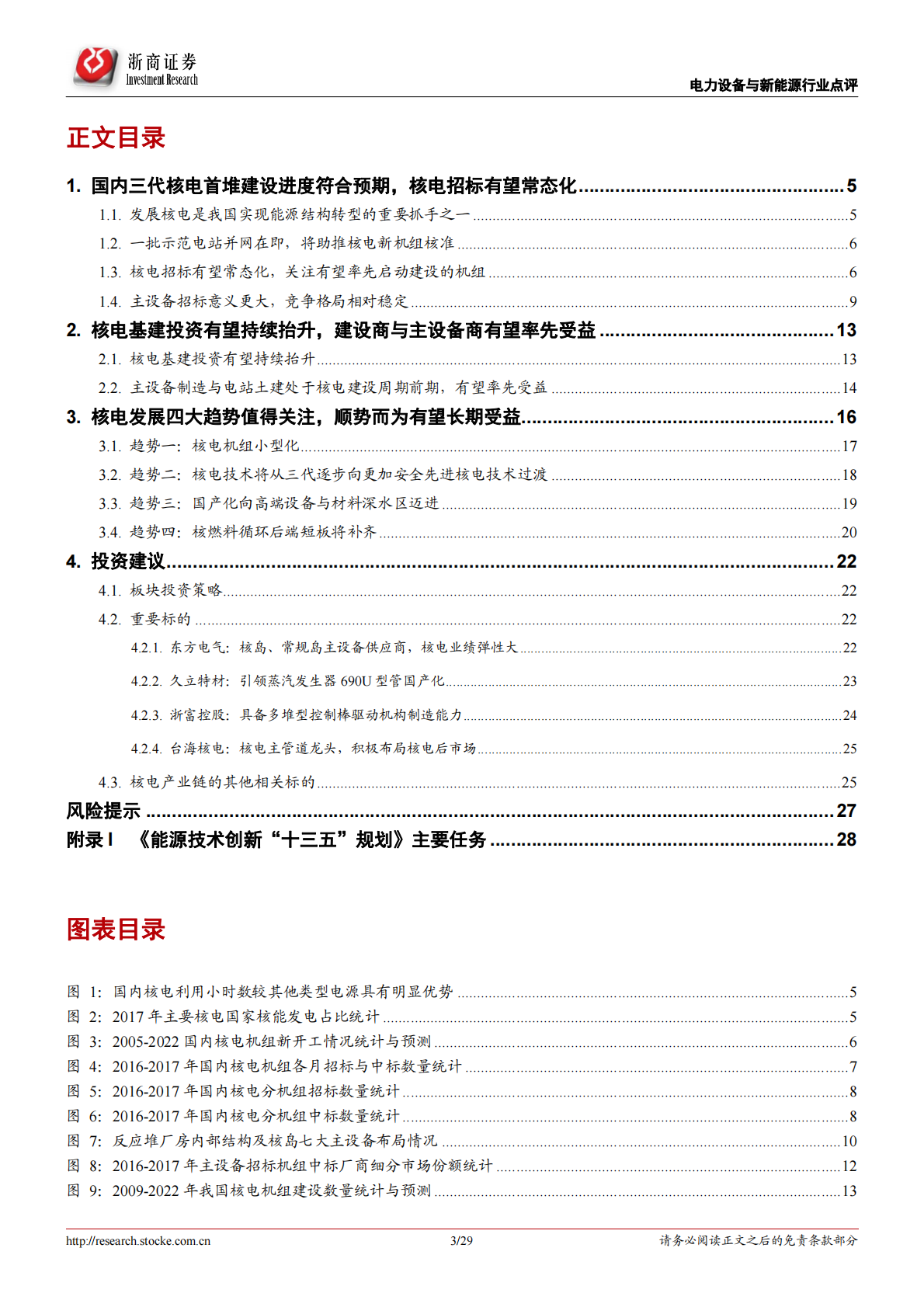核能应用系列报告（6）暨深度研究：新建核电项目或将启动，主设备商先行受益.pdf 第3页
