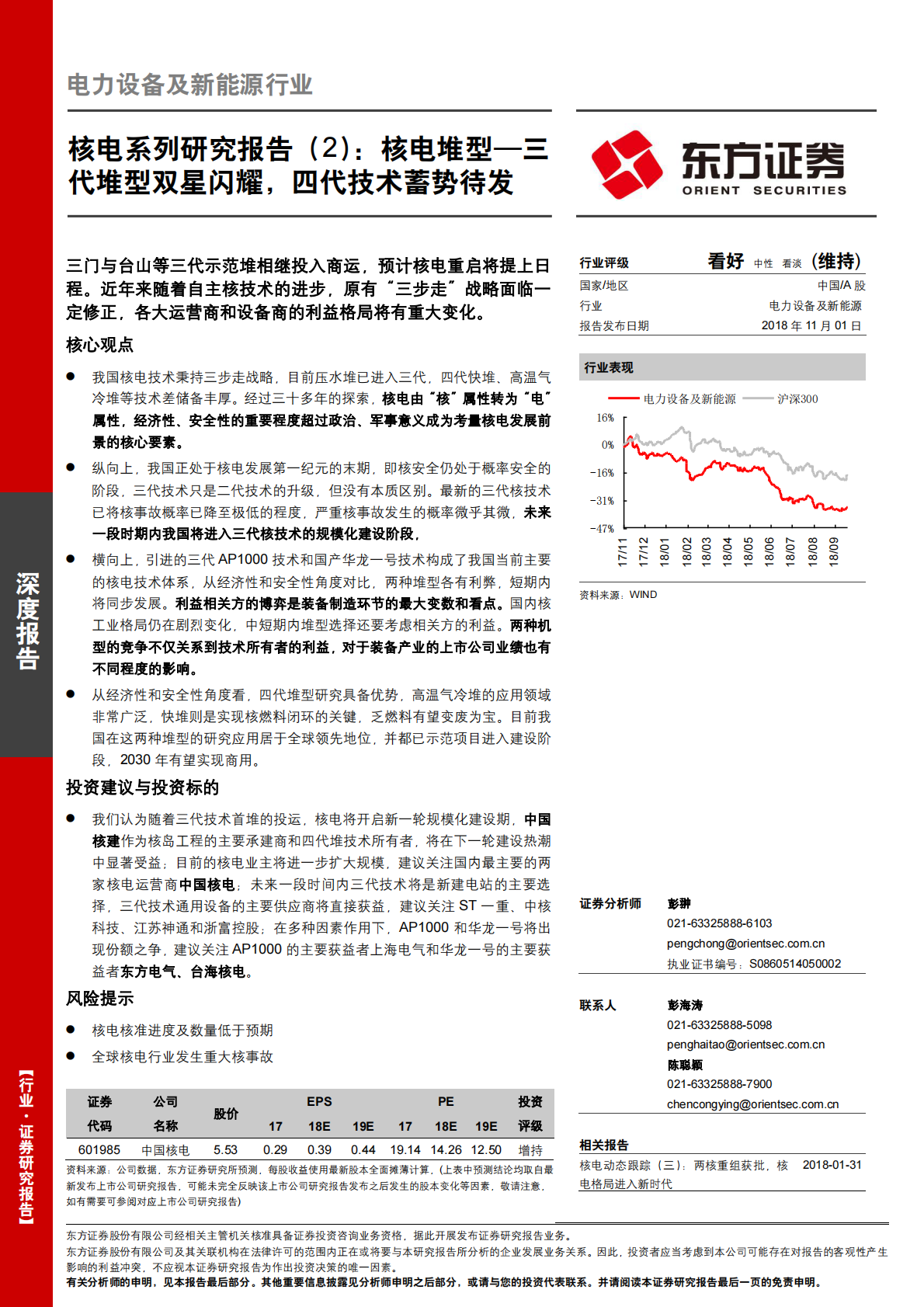 核电系列研究报告（2）：核电堆型&mdash;三代堆型双星闪耀，四代技术蓄势待发.pdf 第1页