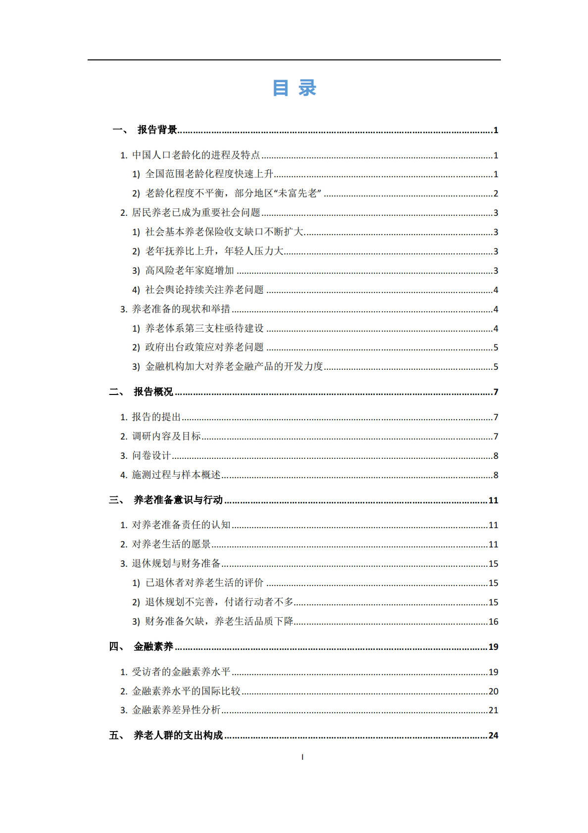 国人养老准备报告.pdf 第2页