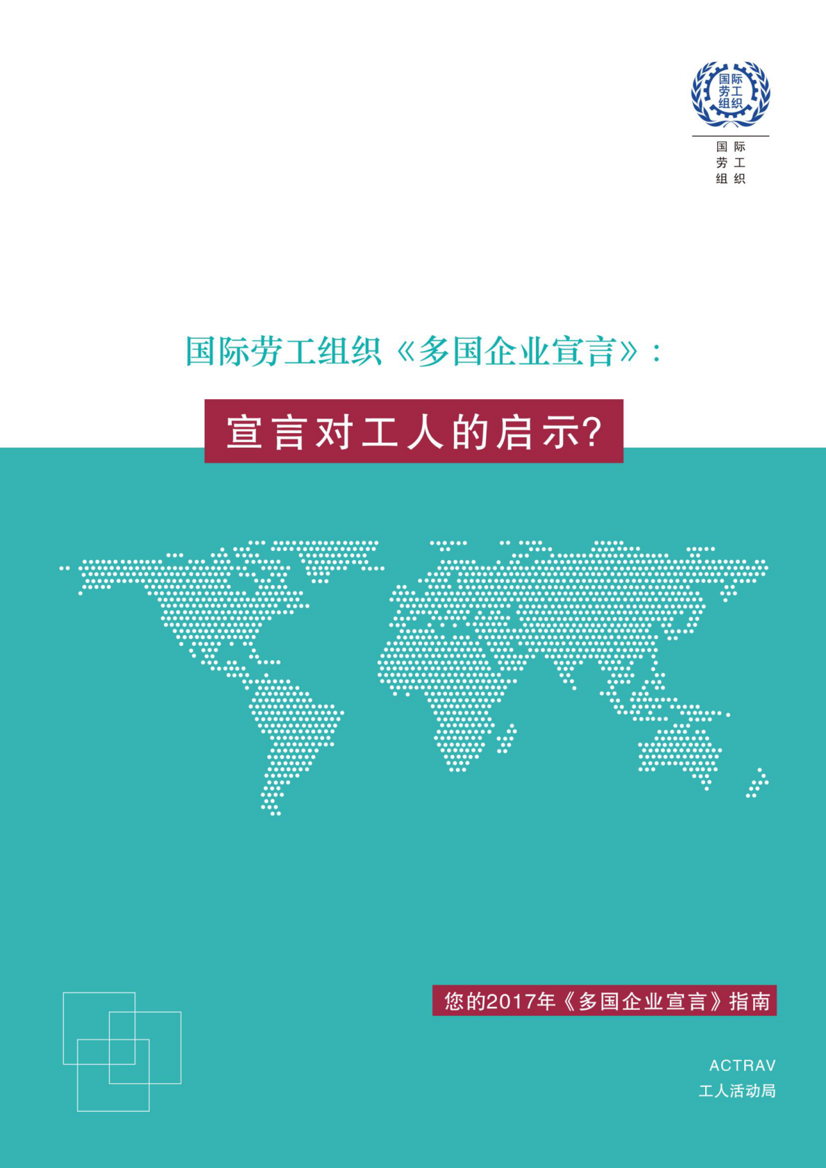 国际劳工组织《多国企业宣言》：宣言对工人的启示？.pdf 第1页