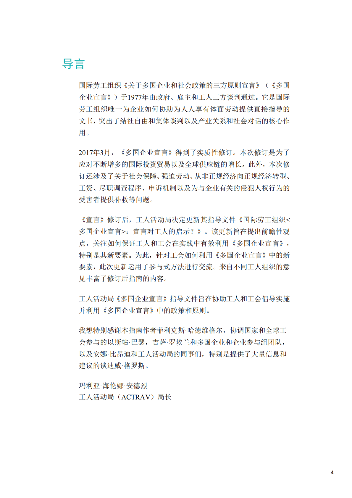 国际劳工组织《多国企业宣言》：宣言对工人的启示？.pdf 第6页