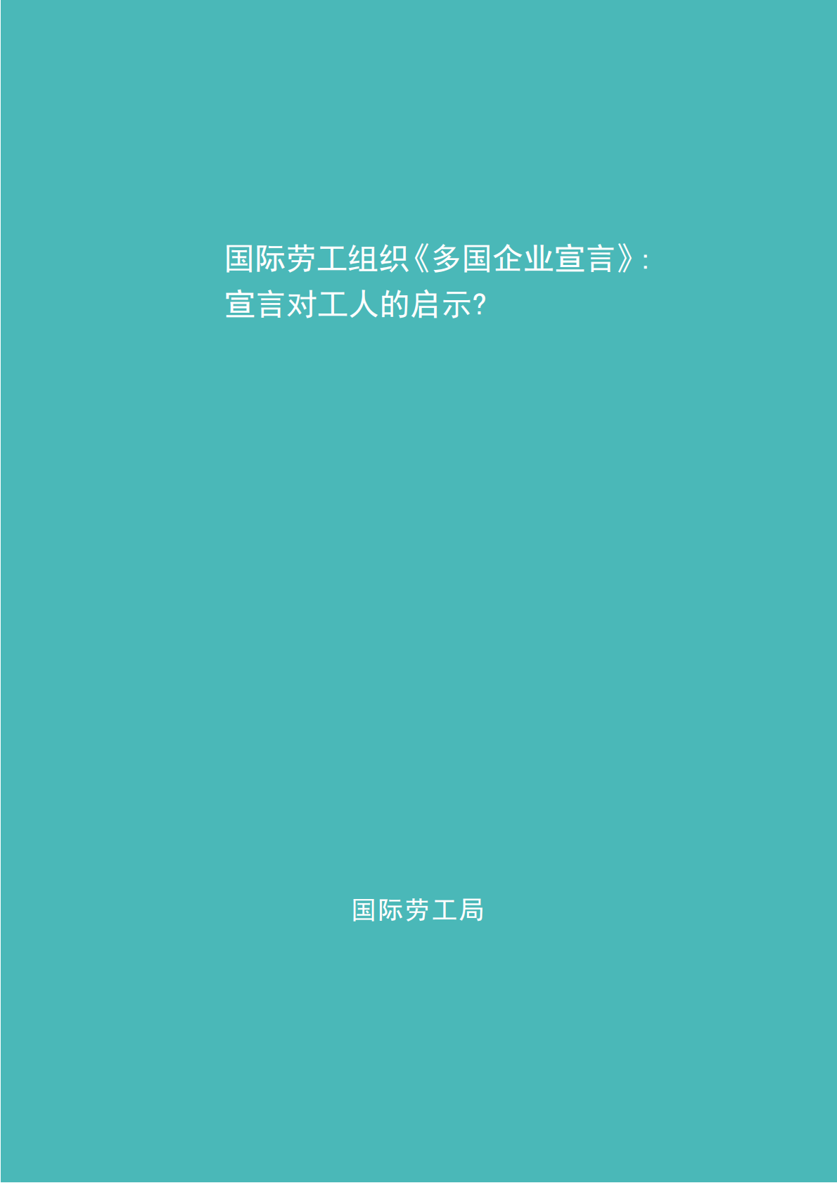 国际劳工组织《多国企业宣言》：宣言对工人的启示？.pdf 第3页