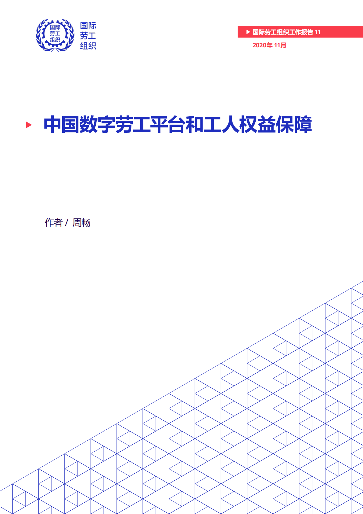 国际劳工组织：中国数字劳工平台和工人权益保障.pdf 第1页