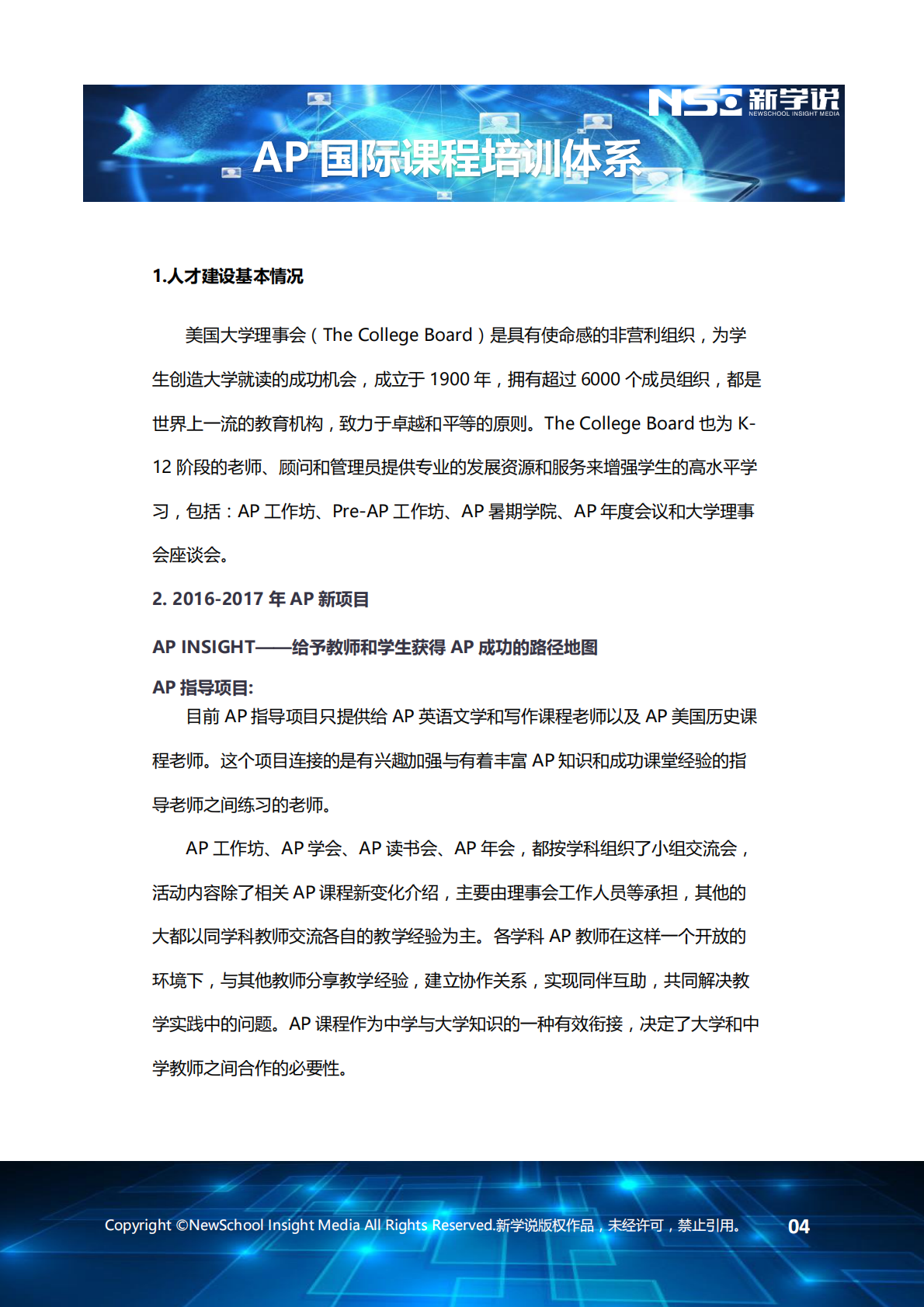 国际课程人才建设体系概览.pdf 第5页