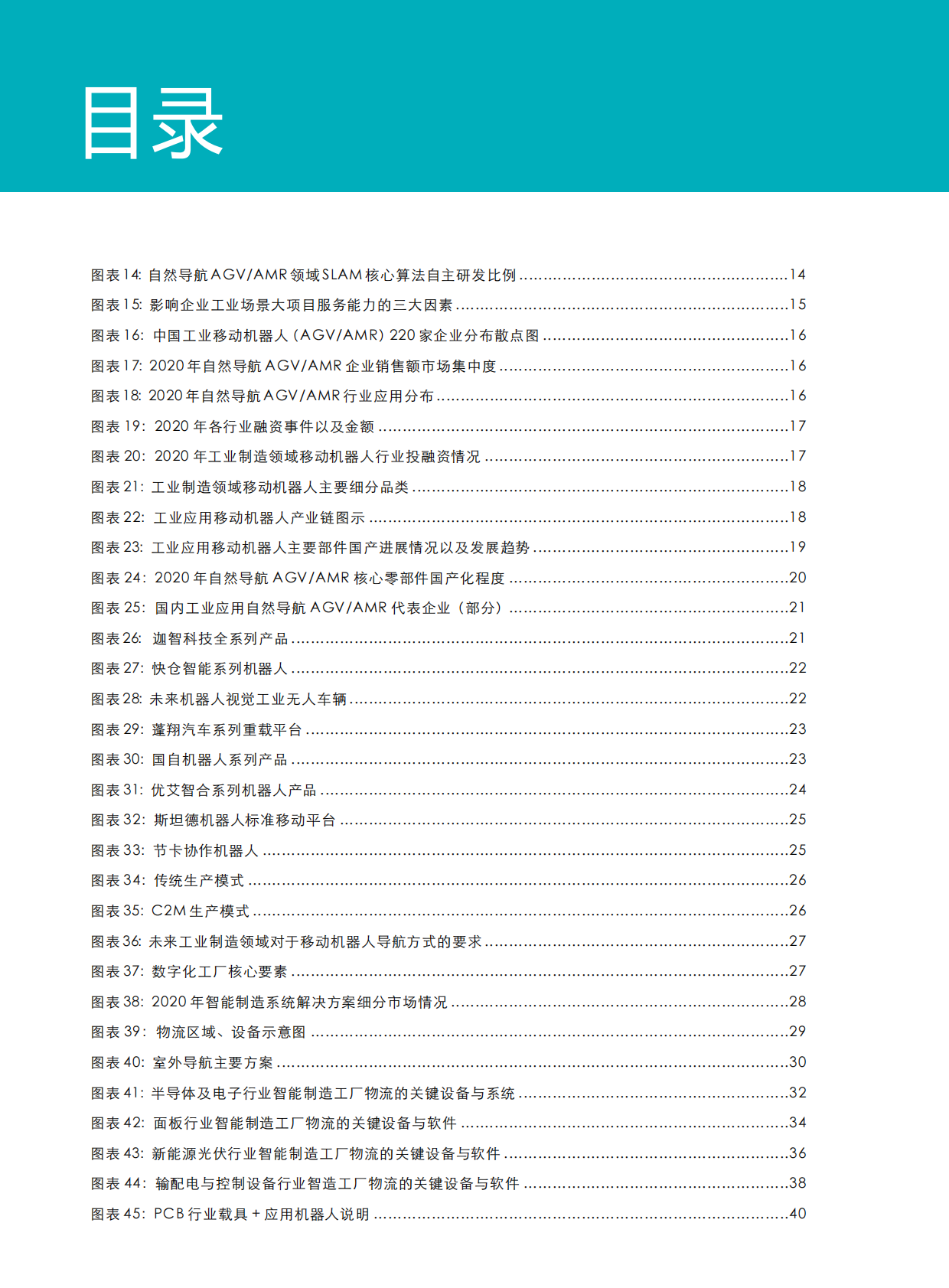 迦智科技&中国移动机器人：2020-2021工业制造领域自然导航AGVAMR产业发展研究报告.pdf 第6页