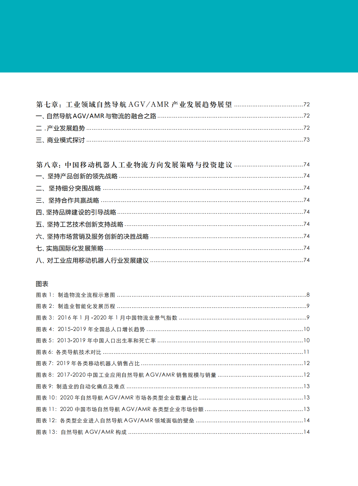 迦智科技&中国移动机器人：2020-2021工业制造领域自然导航AGVAMR产业发展研究报告.pdf 第5页