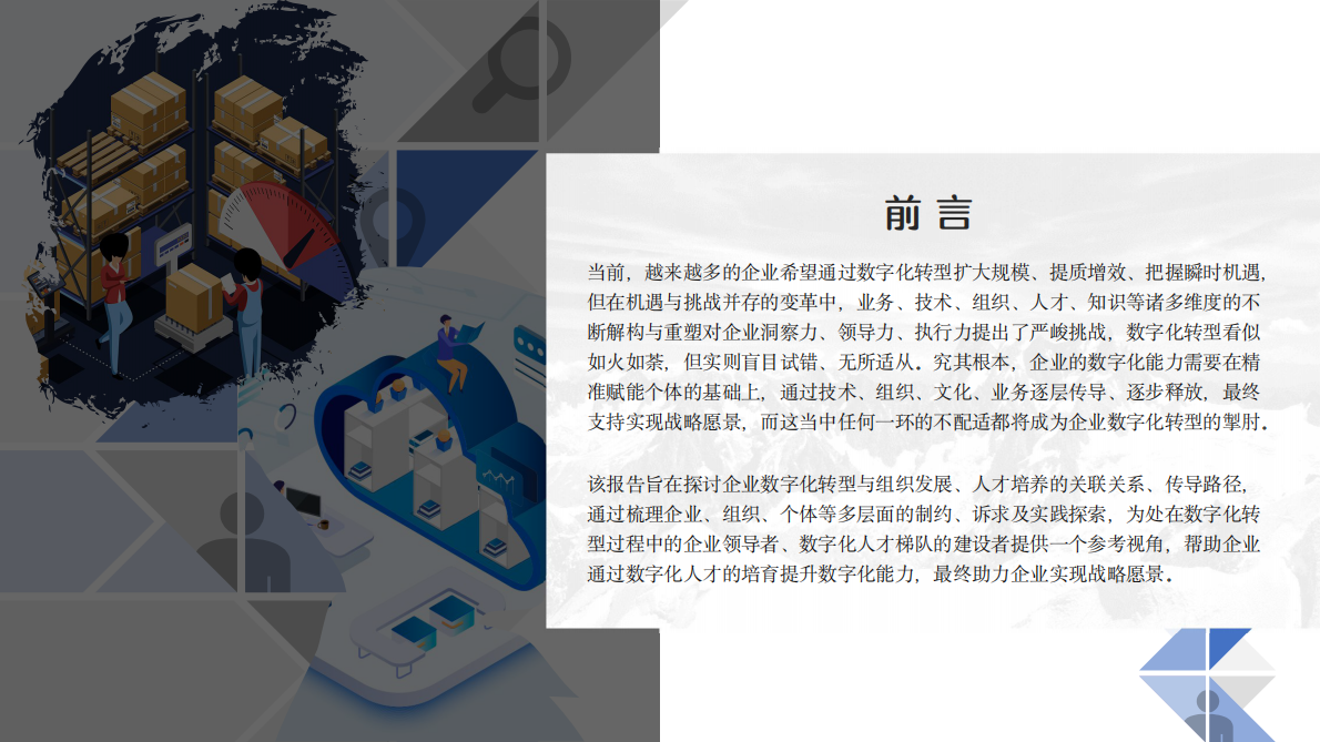 极客邦科技：2021 数字化浪潮中的组织变革与人才突围.pdf 第2页