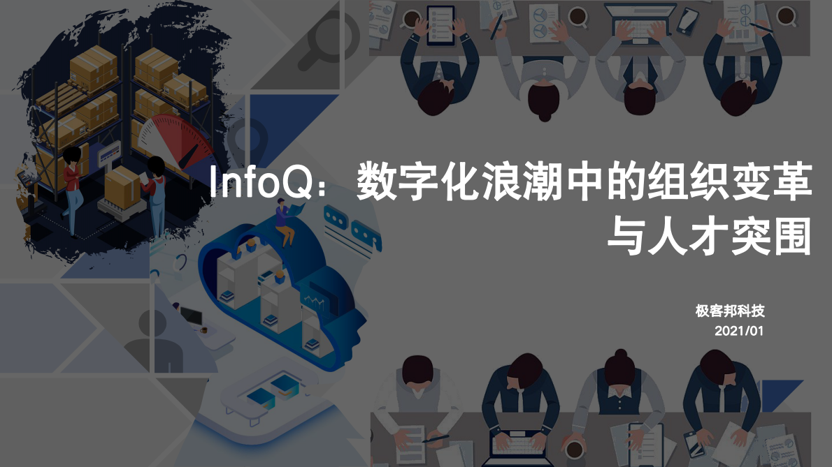 极客邦科技：2021 数字化浪潮中的组织变革与人才突围.pdf 第1页