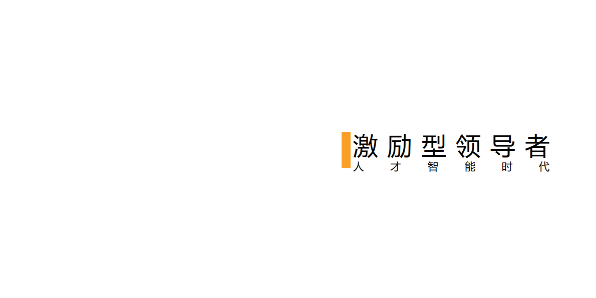 激励型领导者：人才智能时代.pdf 第2页