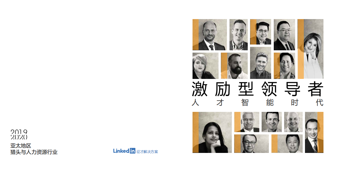 激励型领导者：人才智能时代.pdf 第1页