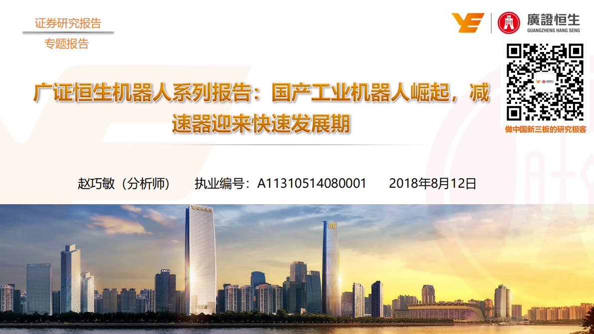 机器人系列报告：国产工业机器人崛起，减速器迎来快速发展期.pdf 第1页