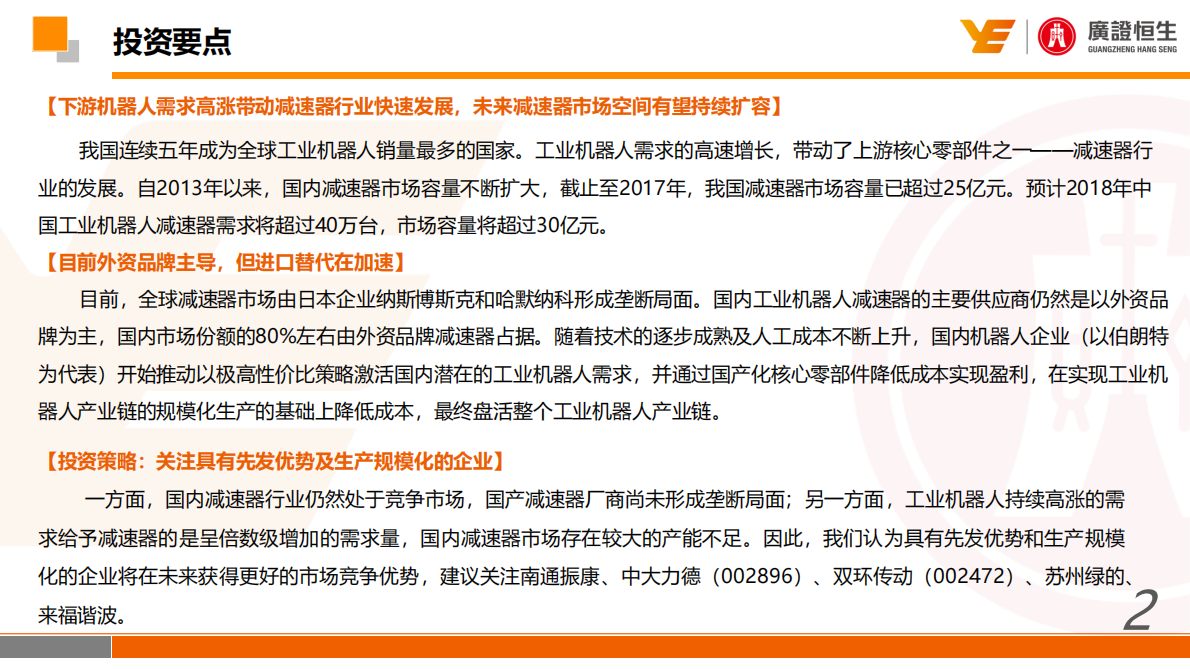 机器人系列报告：国产工业机器人崛起，减速器迎来快速发展期.pdf 第2页