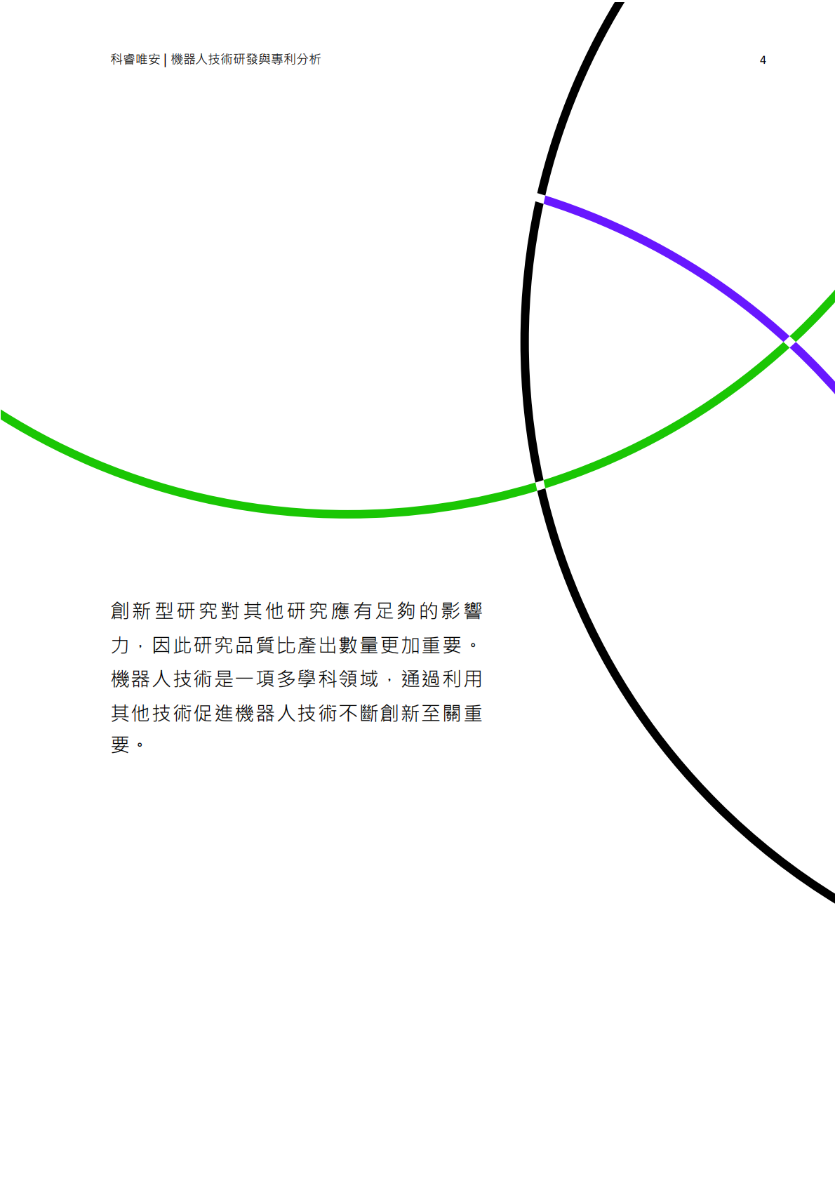 机器人技术研发与专利分析.pdf 第4页