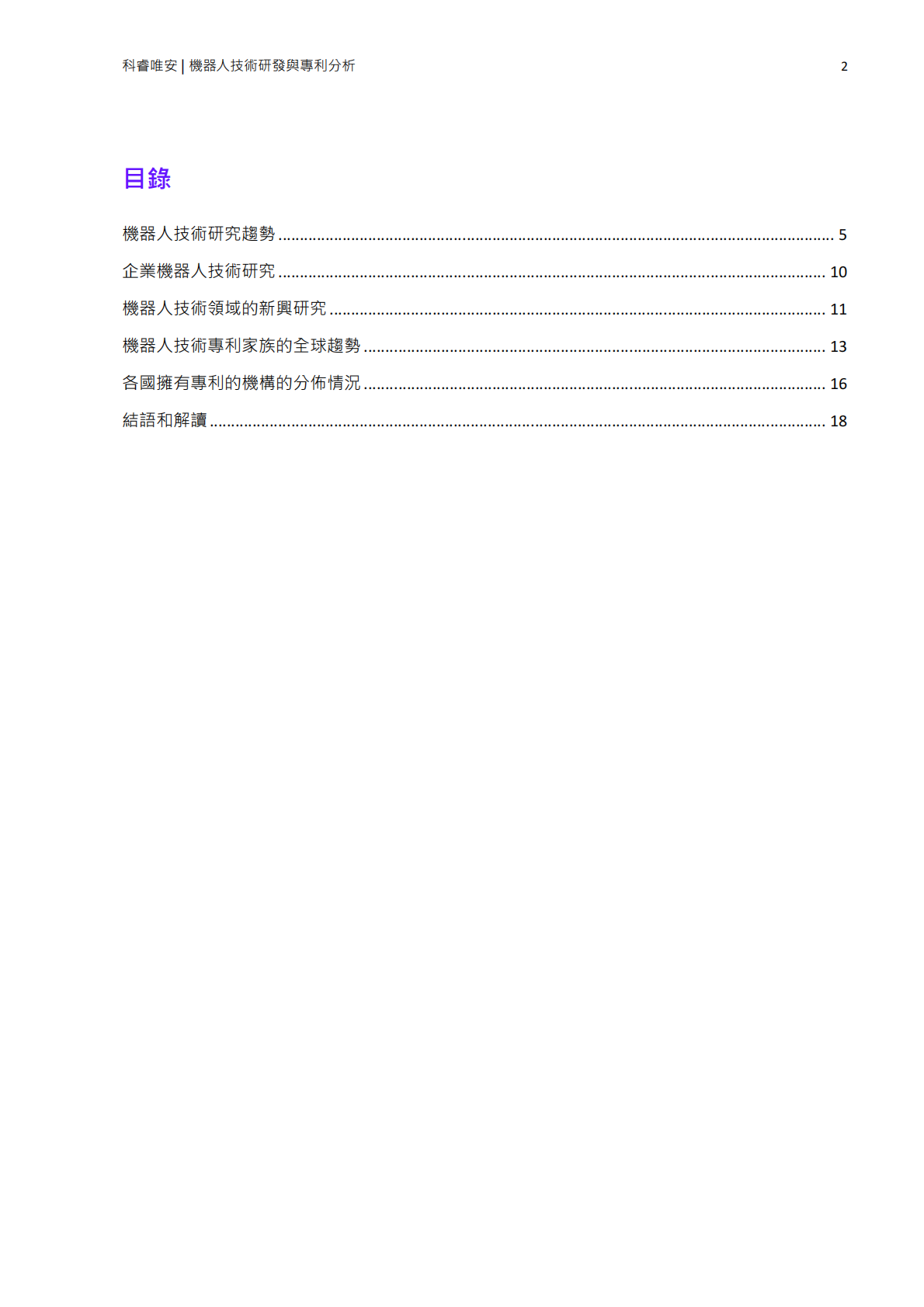 机器人技术研发与专利分析.pdf 第2页