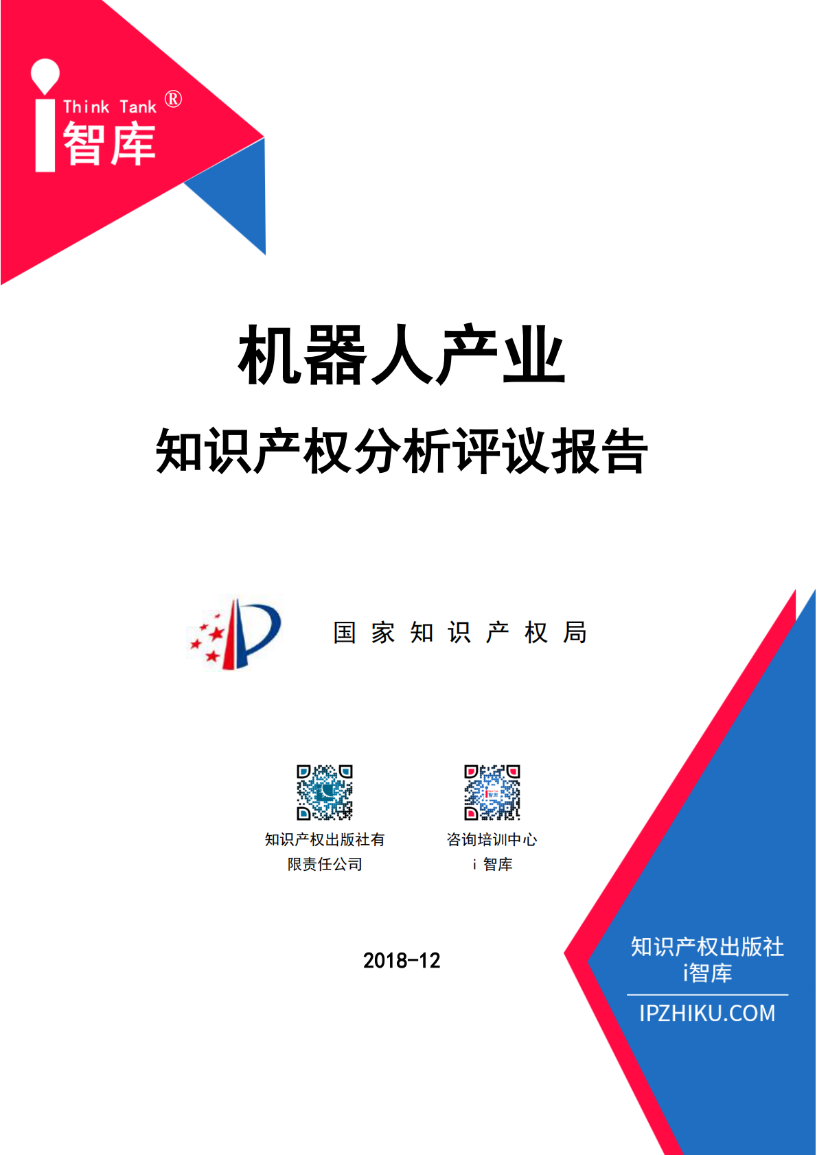 机器人产业知识产权分析评议报告.pdf 第1页