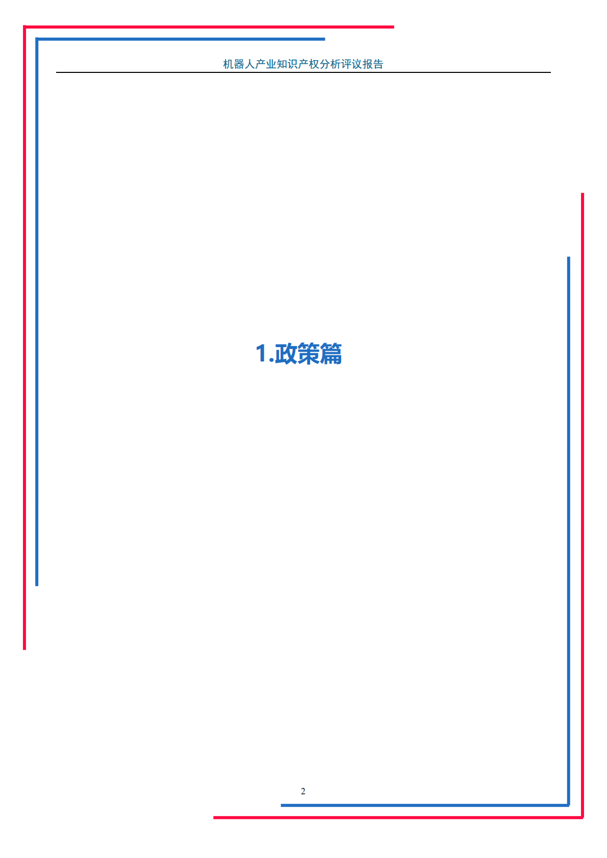 机器人产业知识产权分析评议报告.pdf 第4页