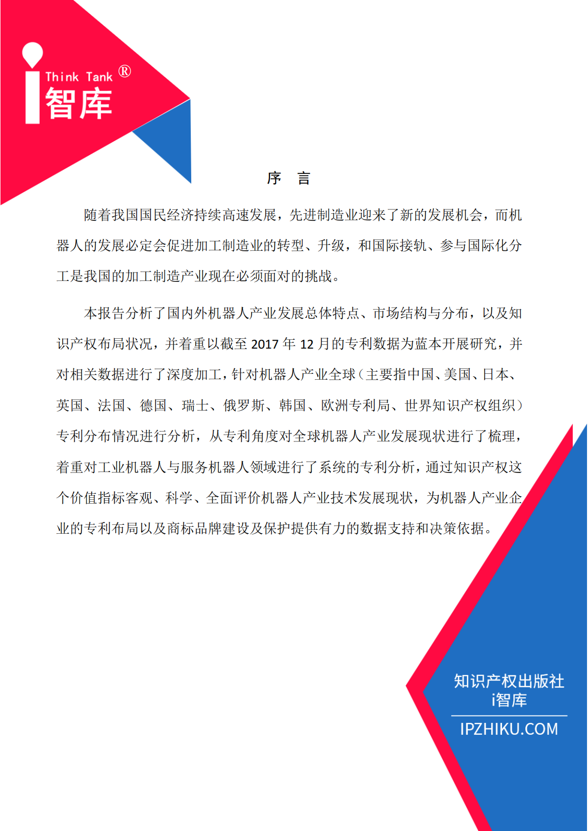 机器人产业知识产权分析评议报告.pdf 第2页