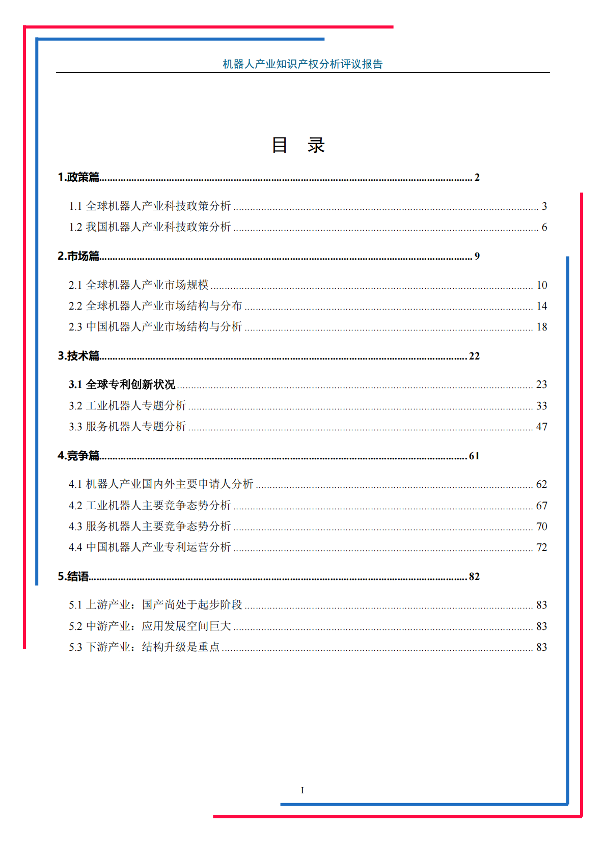 机器人产业知识产权分析评议报告.pdf 第3页