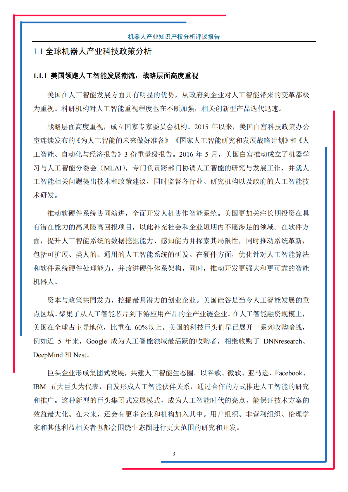 机器人产业知识产权分析评议报告.pdf 第5页