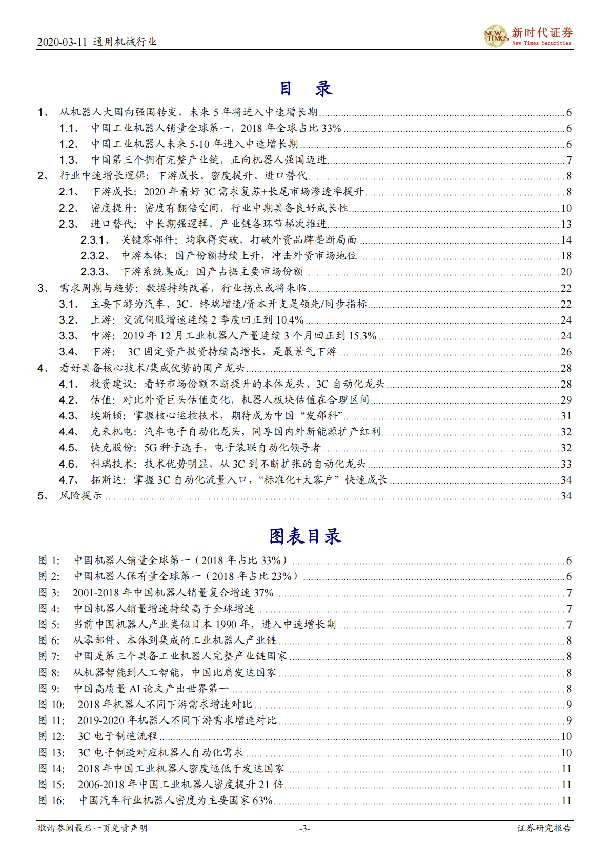 机器人产业系列一：中国优势、梯队崛起.pdf 第3页