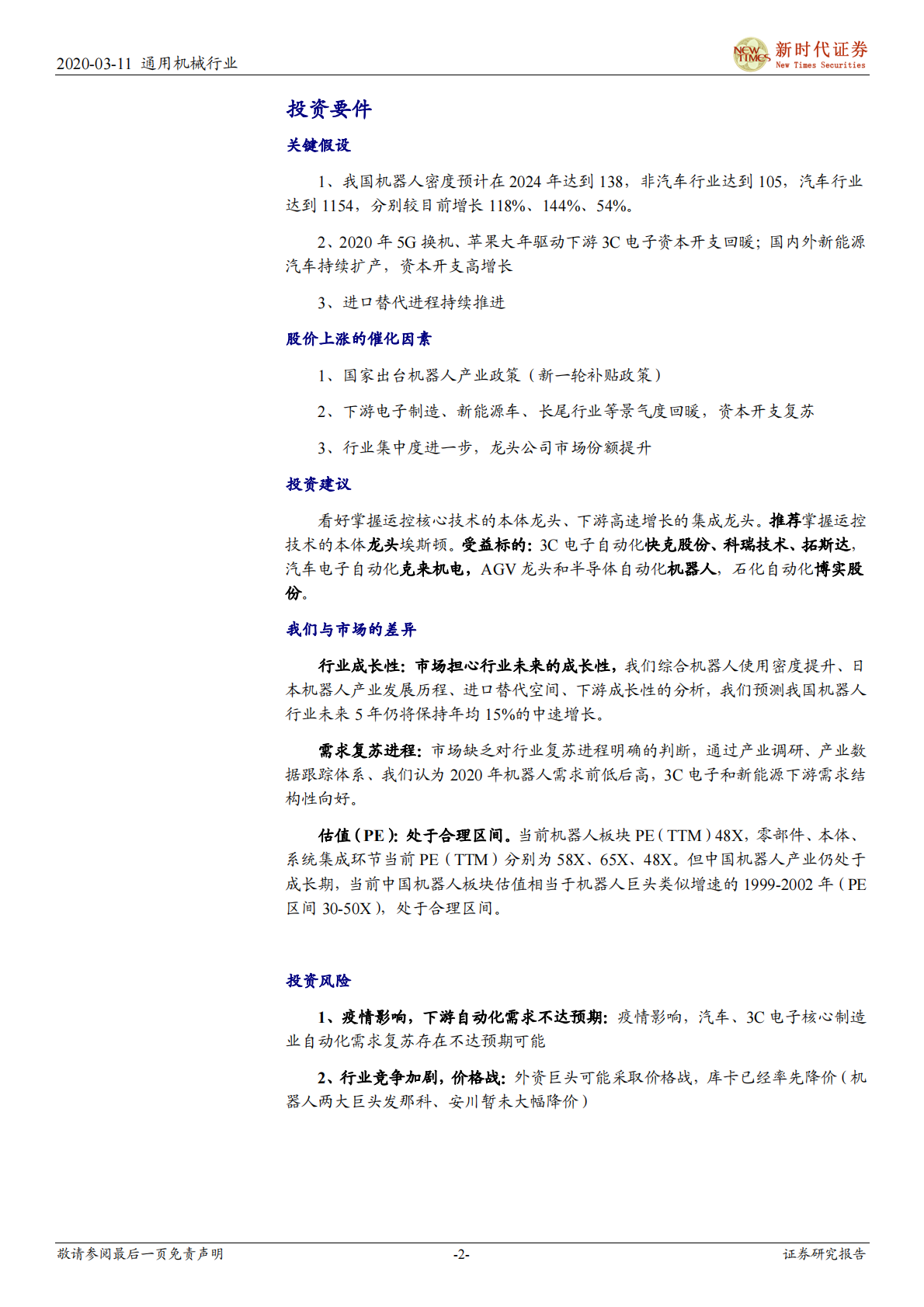 机器人产业系列一：中国优势、梯队崛起.pdf 第2页