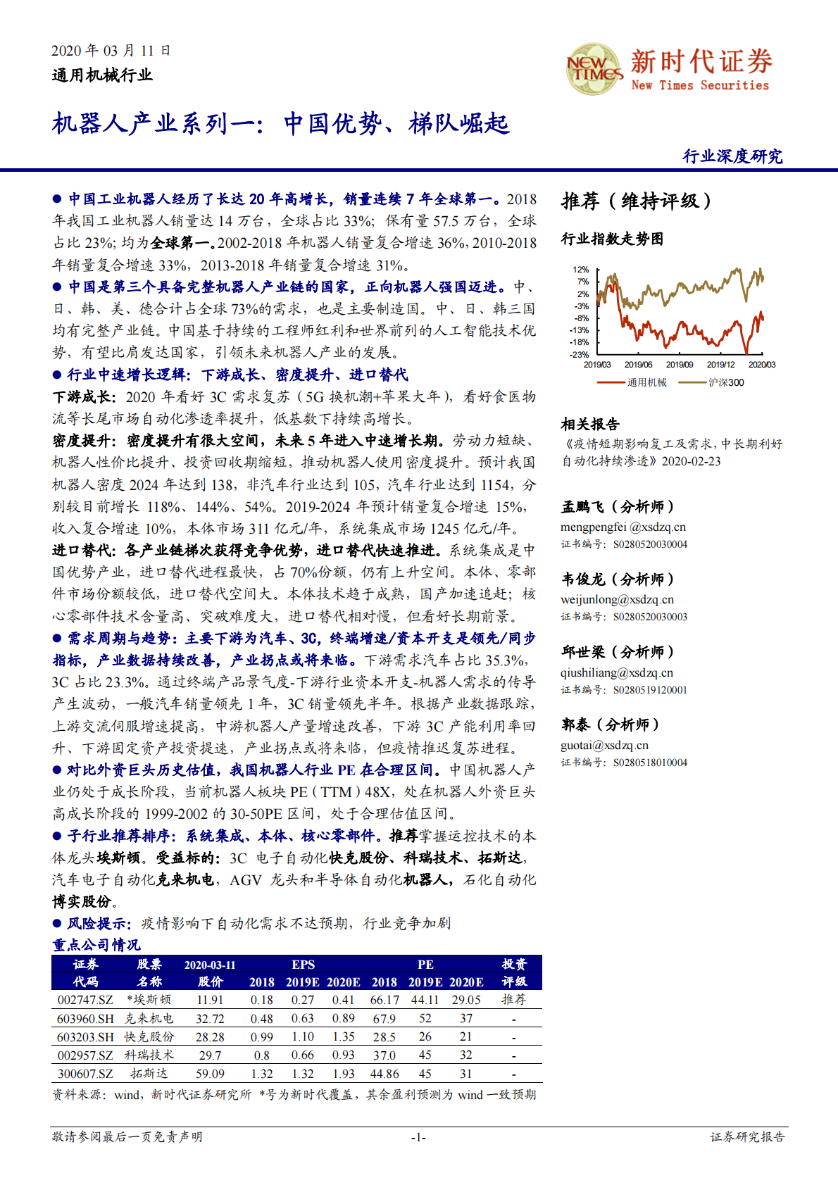 机器人产业系列一：中国优势、梯队崛起.pdf 第1页