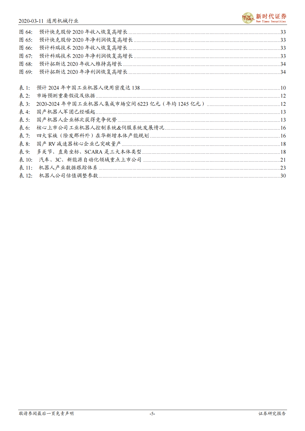 机器人产业系列一：中国优势、梯队崛起.pdf 第5页