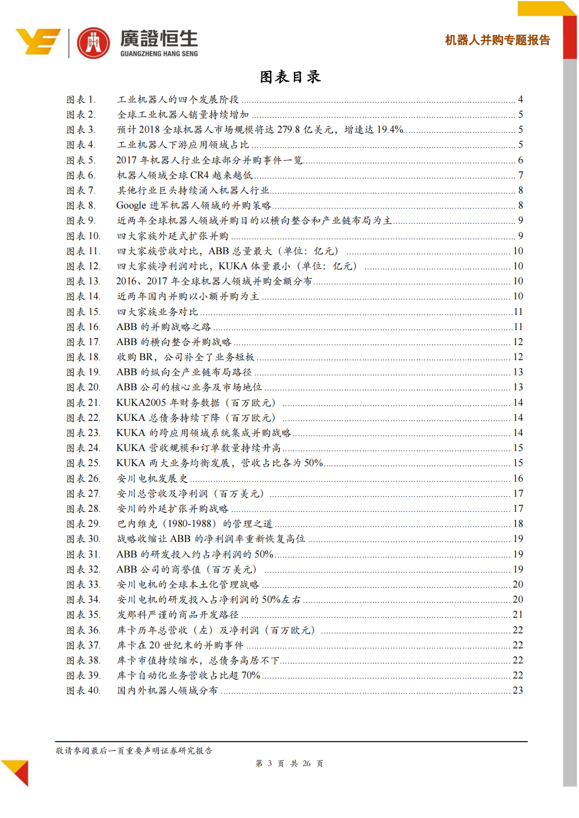 机器人并购趋势分析及龙头企业经验借鉴，两种路径及三种维度打造机器人的成功并购.pdf 第3页