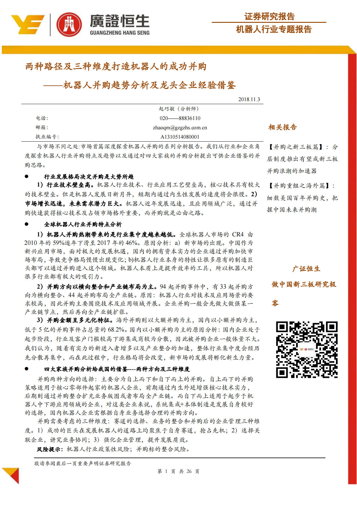 机器人并购趋势分析及龙头企业经验借鉴，两种路径及三种维度打造机器人的成功并购.pdf 第1页