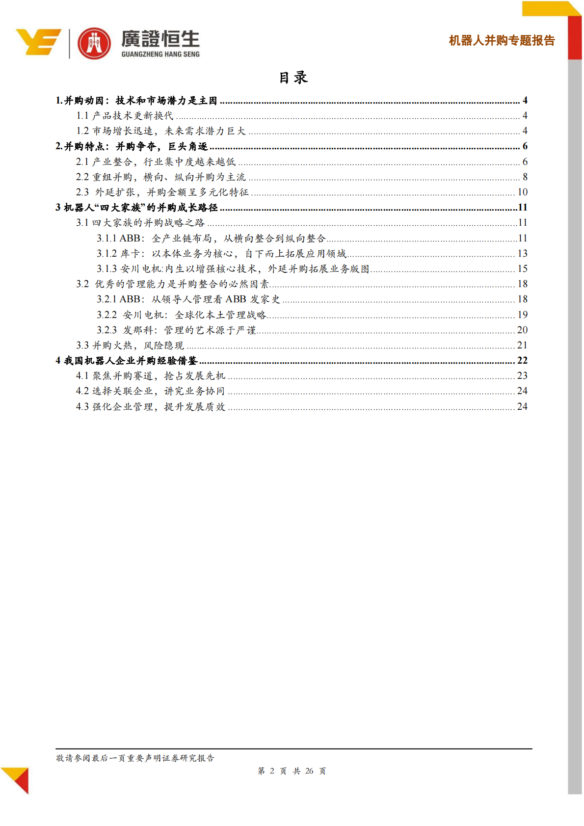 机器人并购趋势分析及龙头企业经验借鉴，两种路径及三种维度打造机器人的成功并购.pdf 第2页
