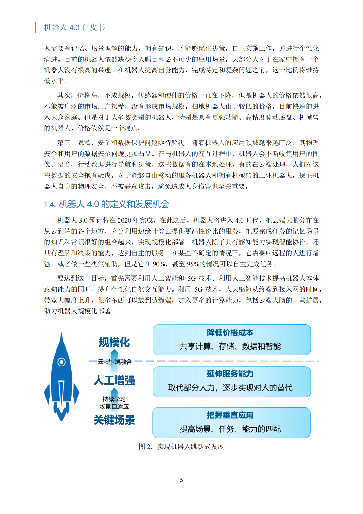 机器人4.0白皮书.pdf 第6页