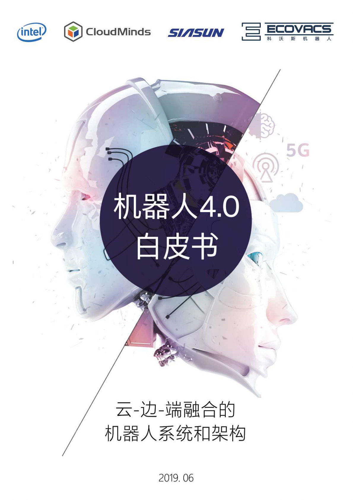 机器人4.0白皮书.pdf 第1页