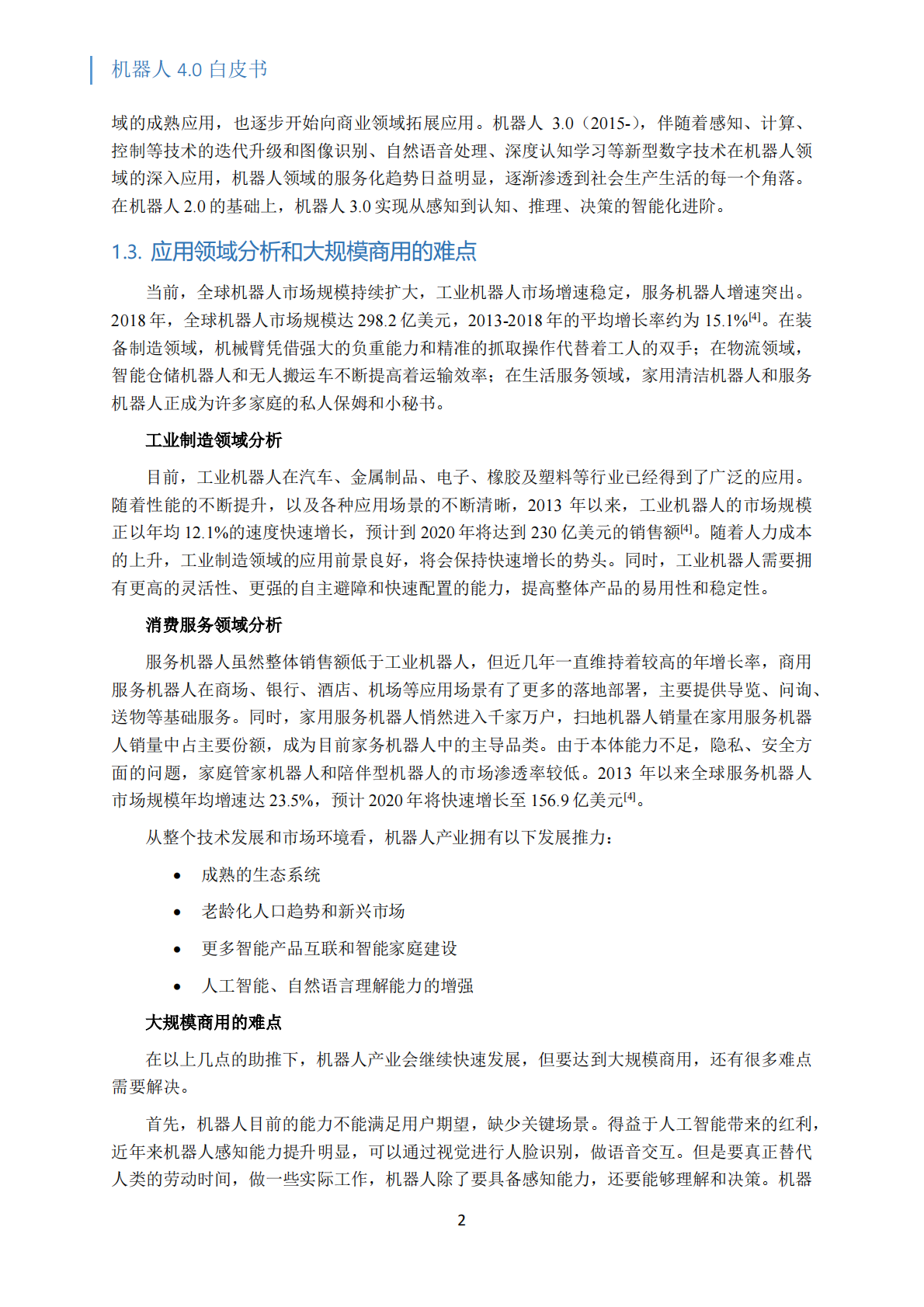 机器人4.0白皮书.pdf 第5页