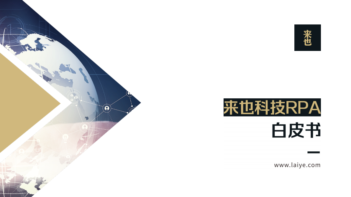 机器人流程自动化（RPA）白皮书.pdf 第1页