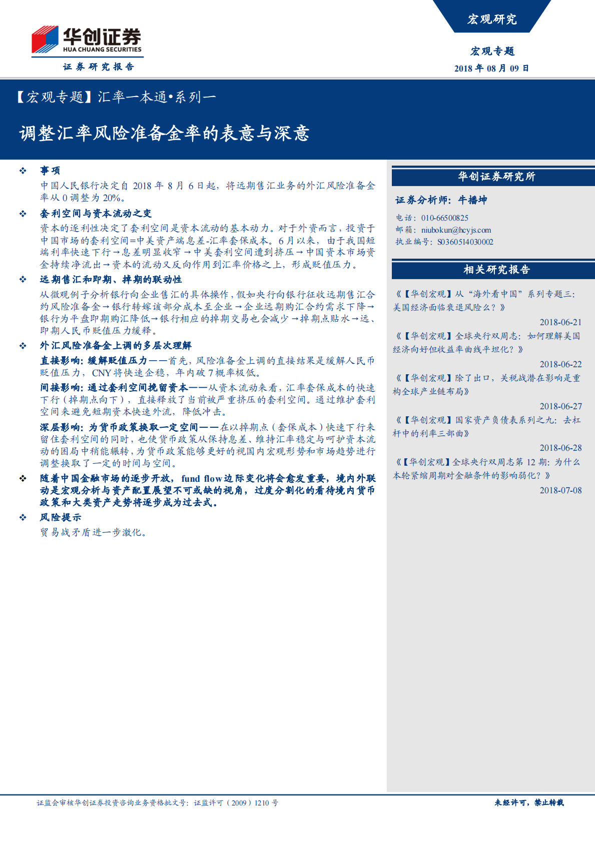 汇率一本通•系列一：调整汇率风险准备金率的表意与深意.pdf 第1页
