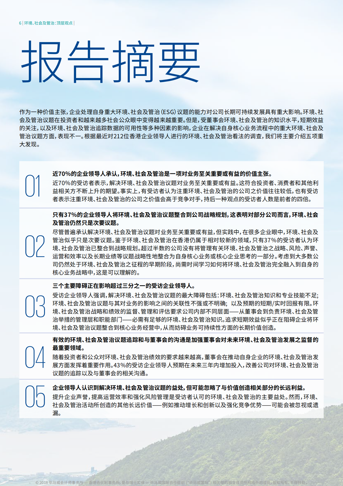 环境、社会及管治：顶层观点.pdf 第6页