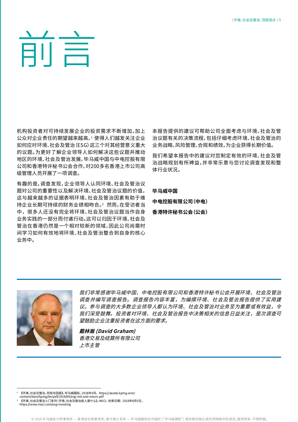 环境、社会及管治：顶层观点.pdf 第5页