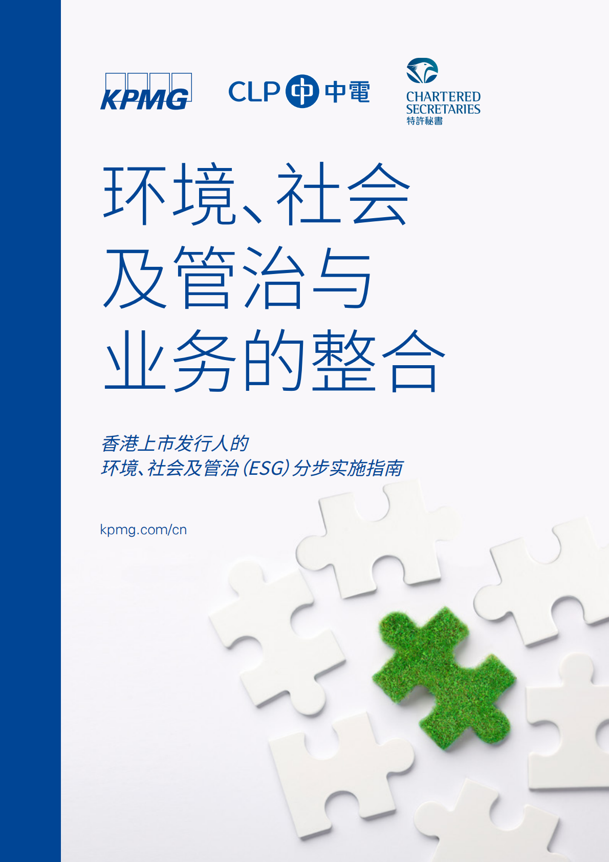 环境、社会及管治与业务的整合.pdf 第1页
