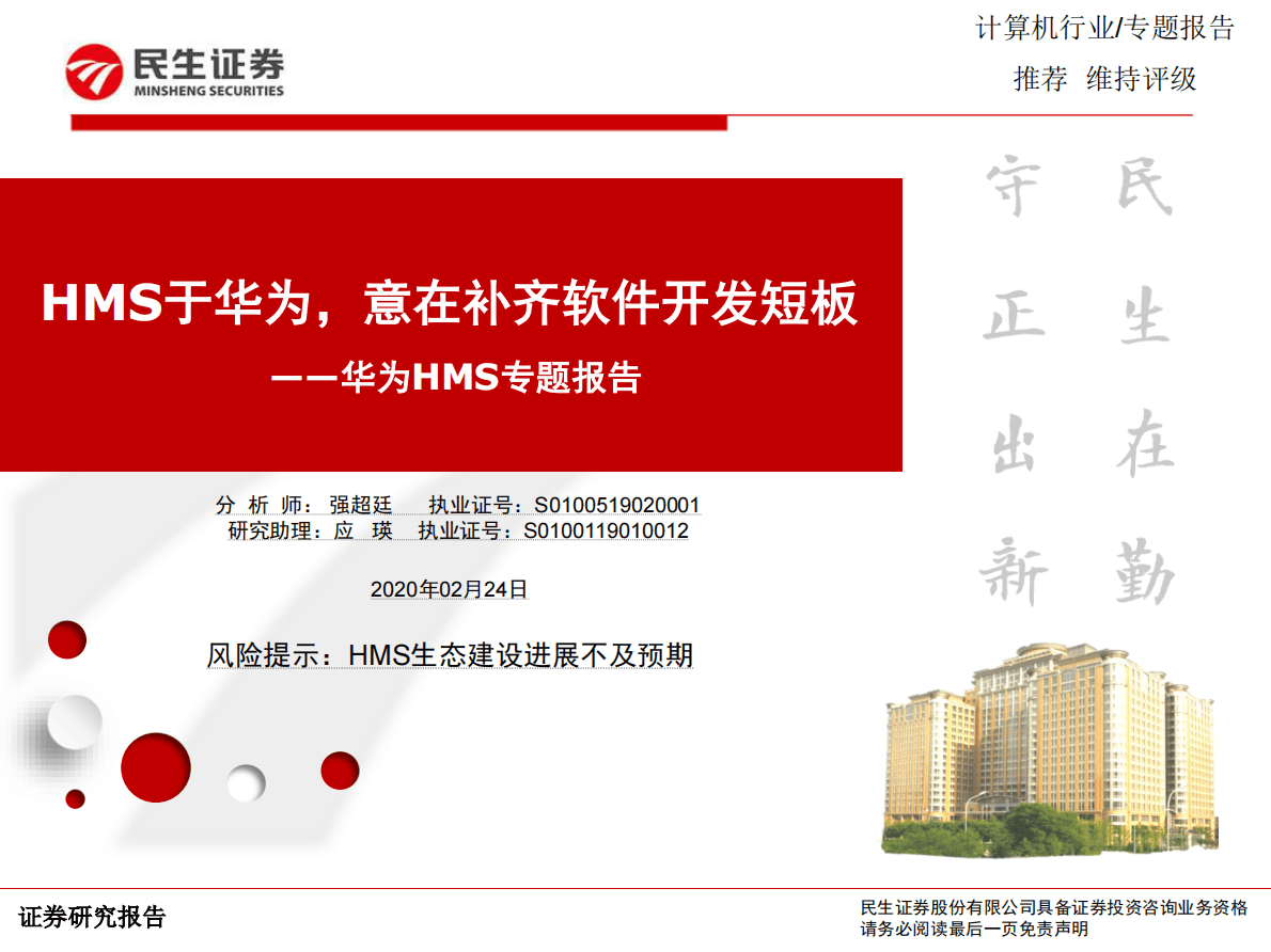 华为HMS专题报告：HMS于华为，意在补齐软件开发短板.pdf 第1页