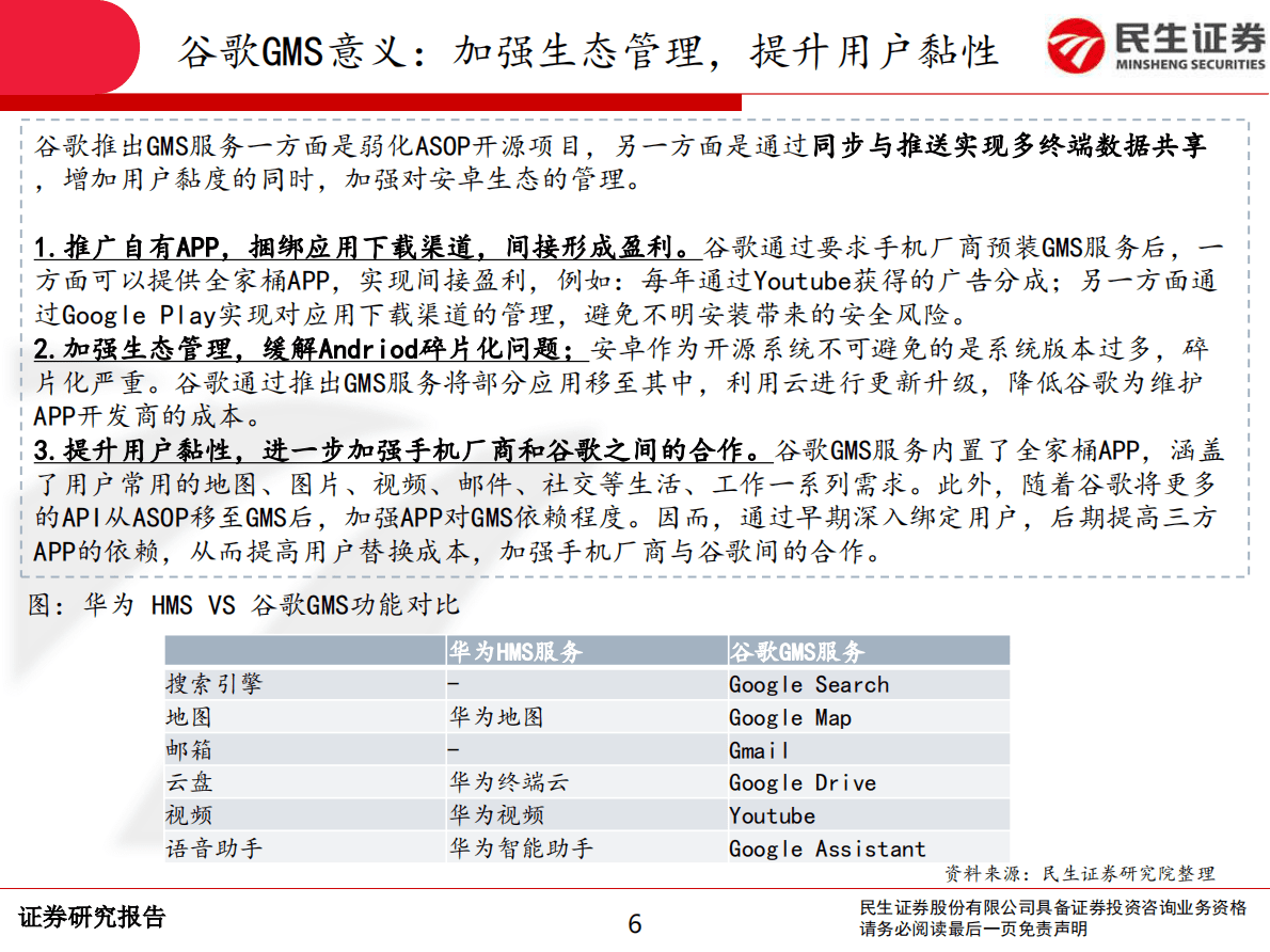 华为HMS专题报告：HMS于华为，意在补齐软件开发短板.pdf 第6页