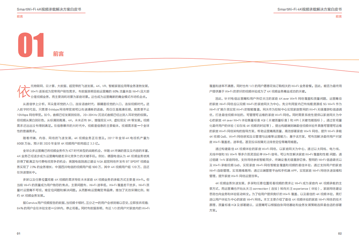 华为：SmartWi-Fi 4K视频承载解决方案白皮书.pdf 第3页