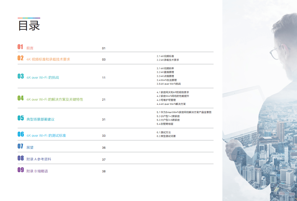 华为：SmartWi-Fi 4K视频承载解决方案白皮书.pdf 第2页