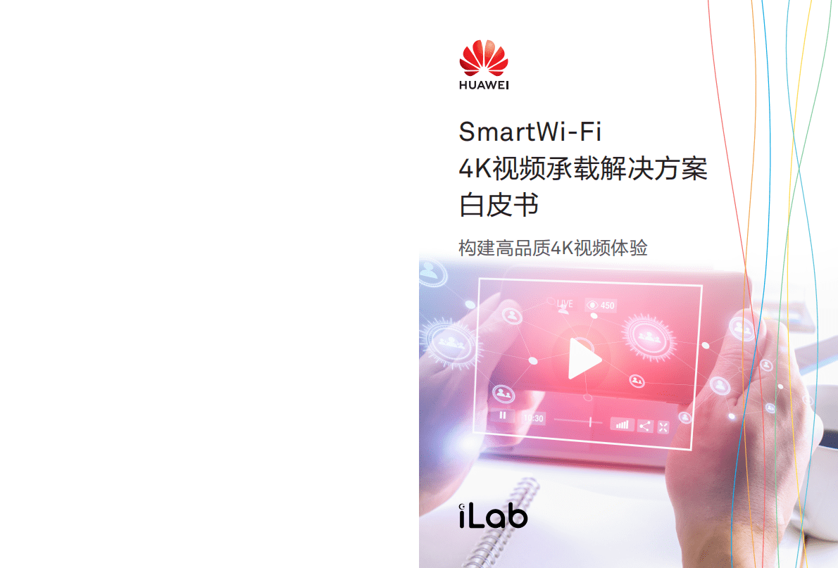 华为：SmartWi-Fi 4K视频承载解决方案白皮书.pdf 第1页