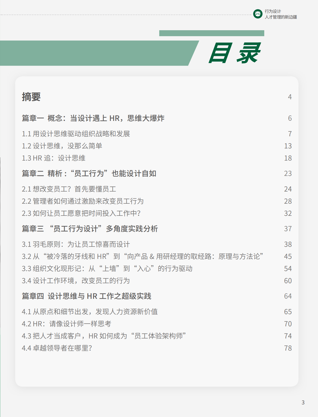 行为设计：人才管理的新边疆.pdf 第3页