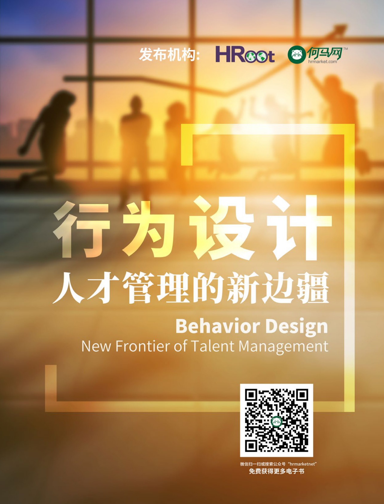 行为设计：人才管理的新边疆.pdf 第1页