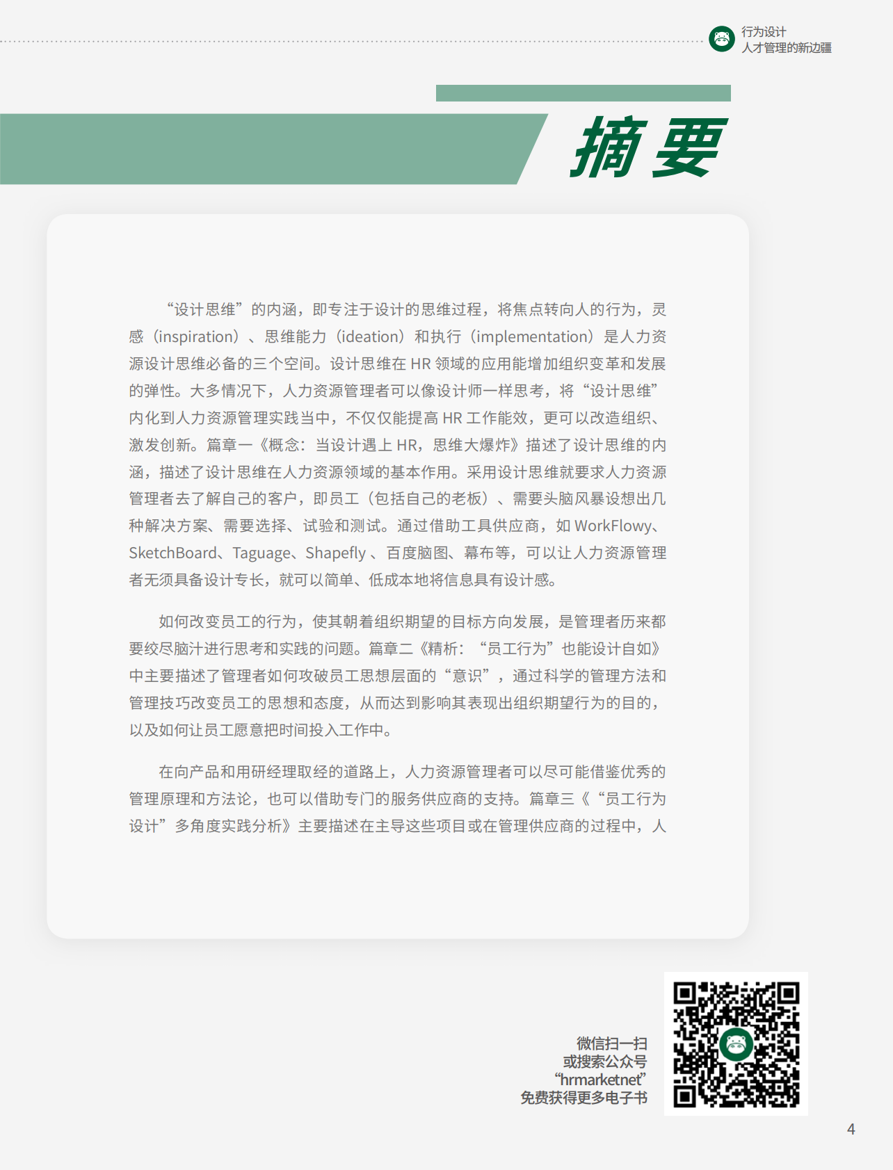行为设计：人才管理的新边疆.pdf 第4页