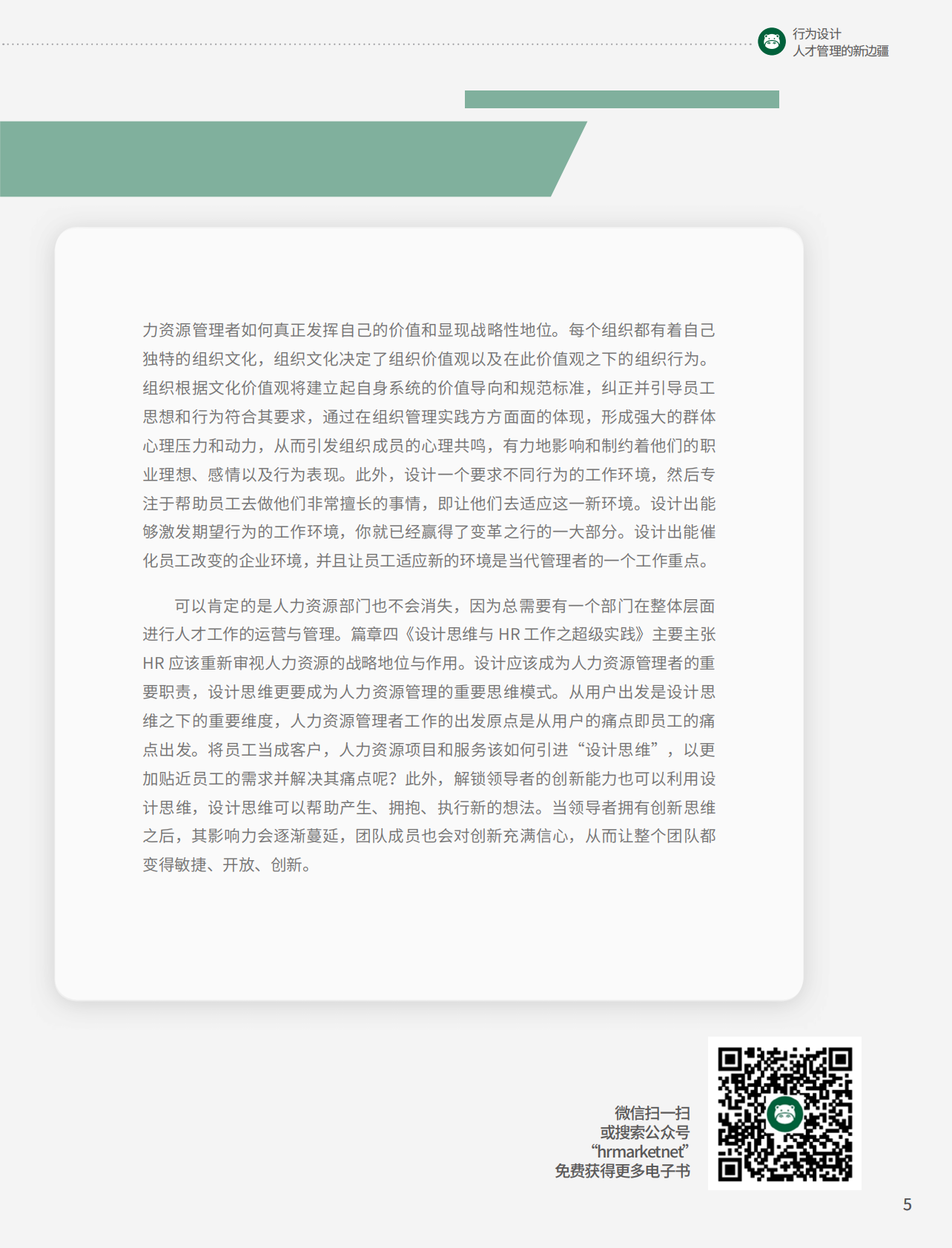 行为设计：人才管理的新边疆.pdf 第5页