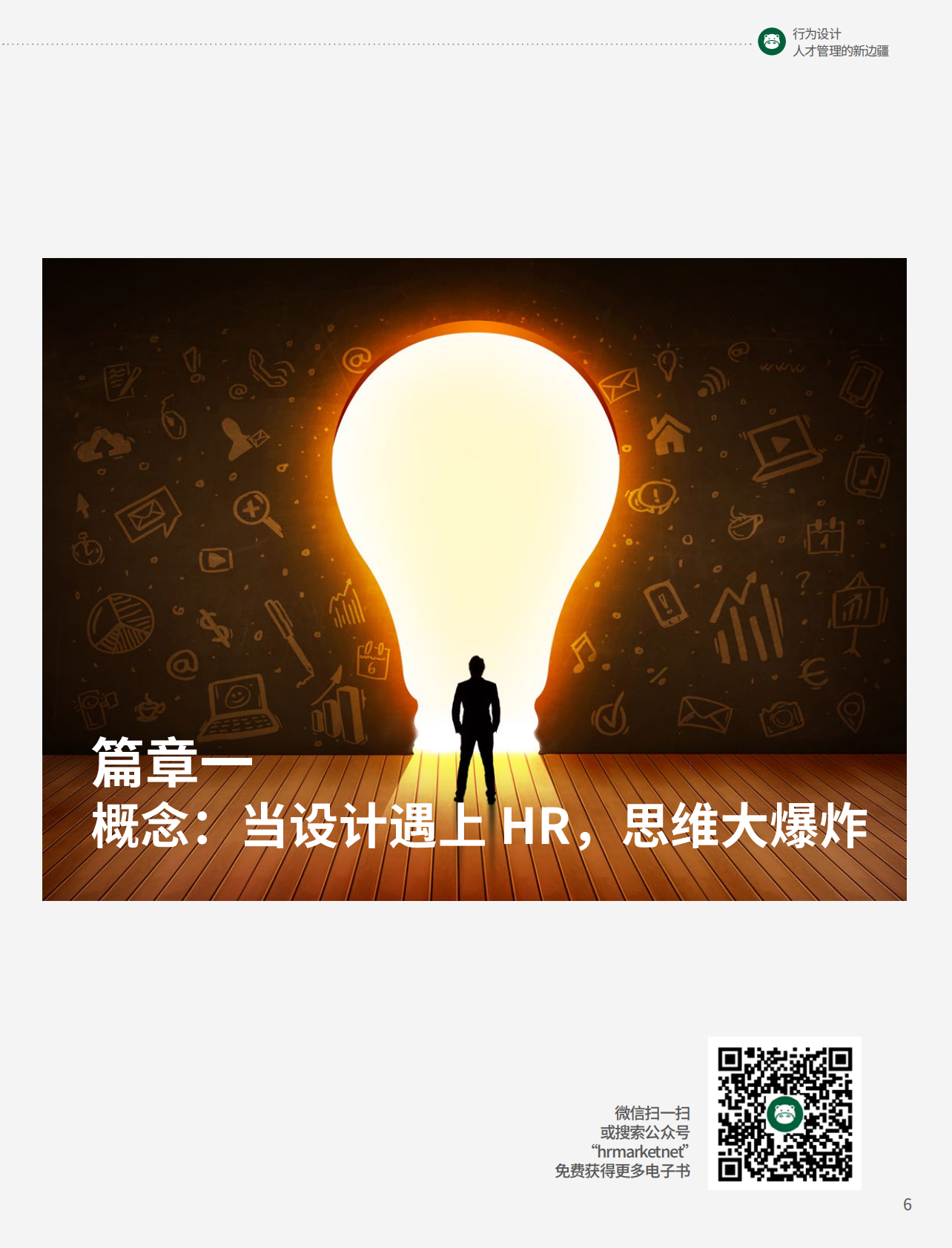 行为设计：人才管理的新边疆.pdf 第6页