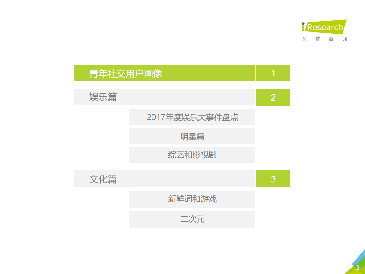 橘子娱乐：2018年中国青年人兴趣社交白皮书.pdf 第3页